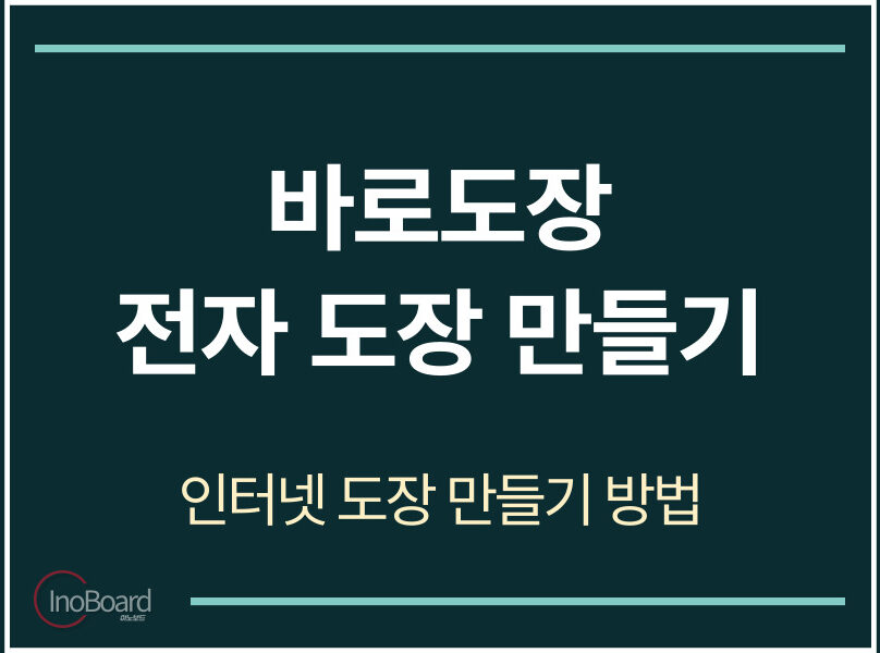바로도장 전자 도장 만들기