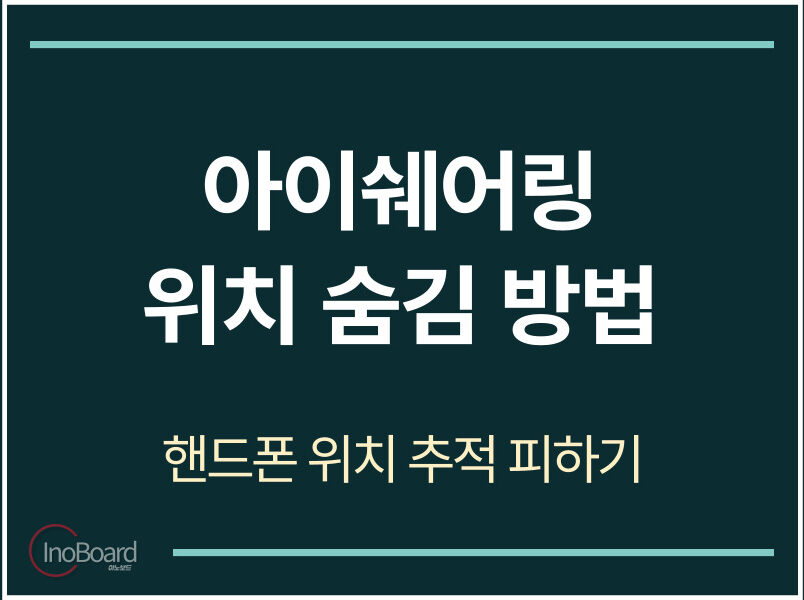 아이쉐어링 위치 숨김 방법