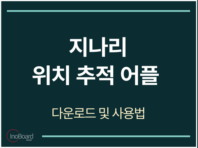 지나리 위치 추적 어플