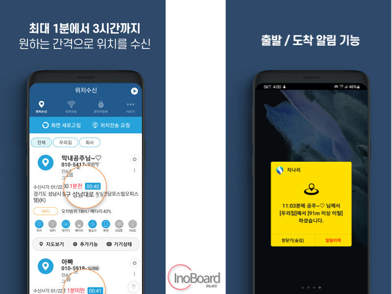 지나리 커플, 자녀, 아이 위치 추적 어플, 핸드폰 위치 추적앱 사용법 1 지나리 위치 추적 어플