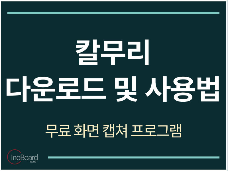 칼무리 다운로드 및 사용법