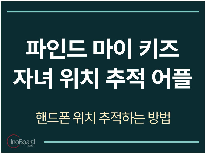 파인드 마이 키즈 자녀 위치 추적 어플