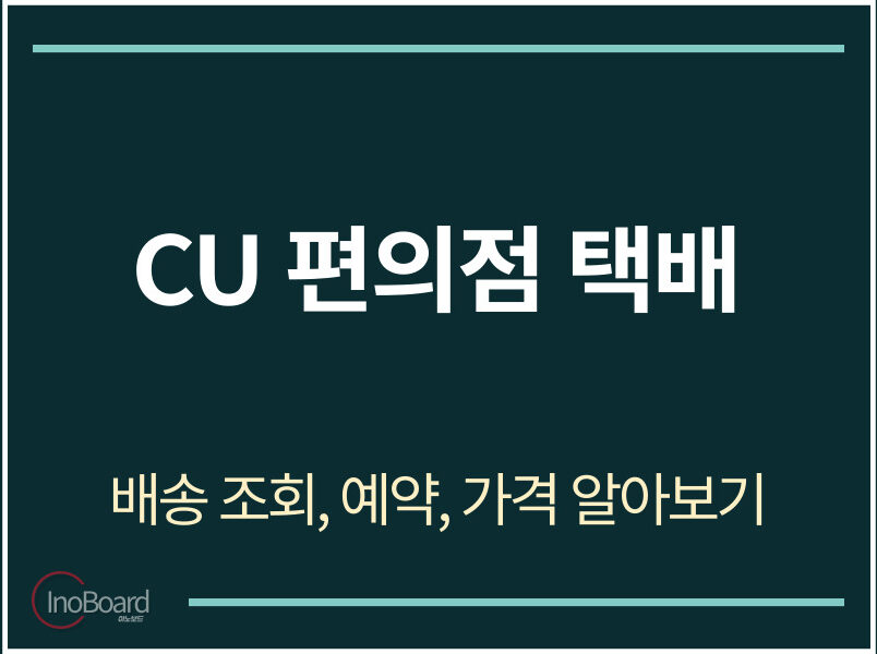 CU 편의점 택배 조회