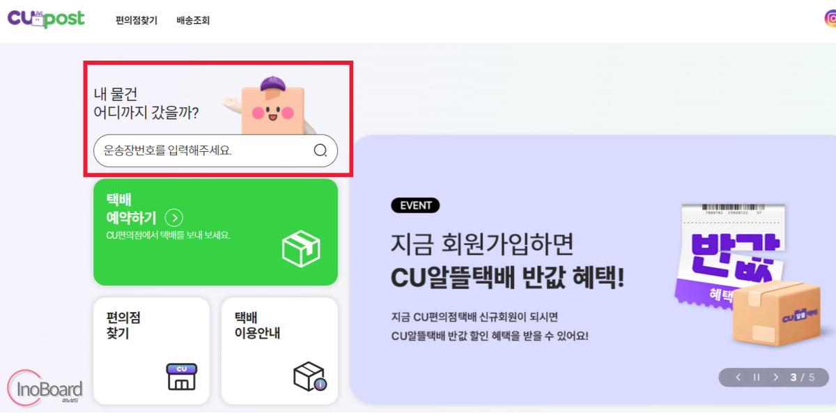 씨유 CU 편의점 택배 조회 및 예약 방법, 가격까지 알아보기 5 CU 편의점 택배 조회
