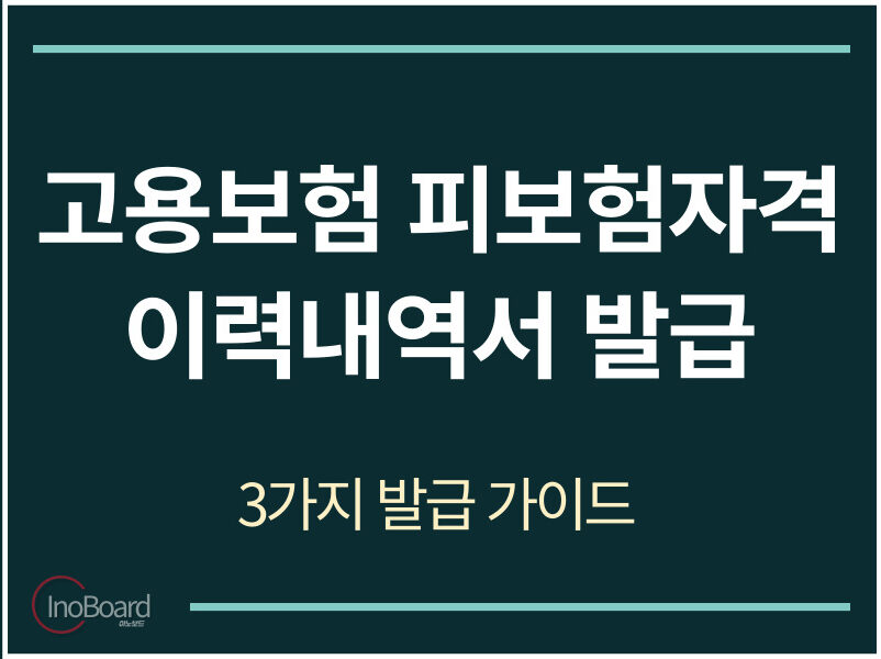 고용보험 피보험자격 이력내역서