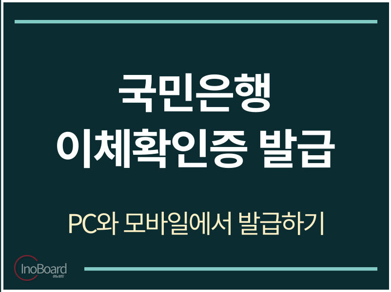 국민은행 이체확인증 발급