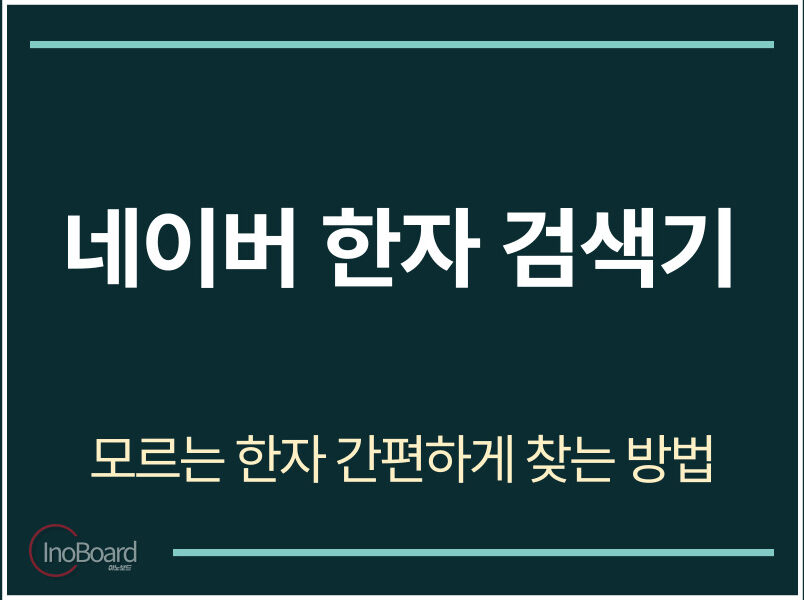 네이버 한자 검색기 사용법