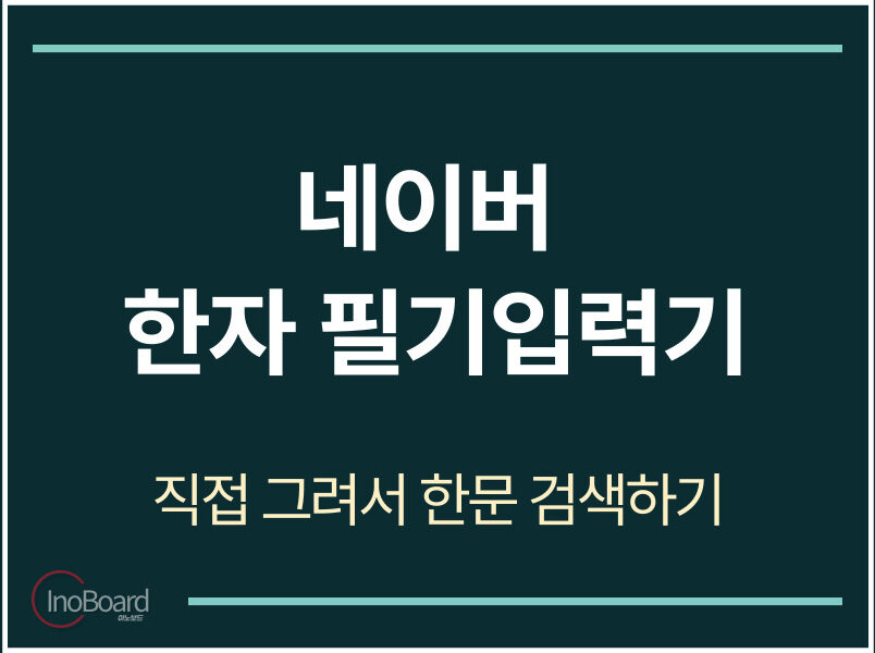 네이버 한자 필기입력기 사용법