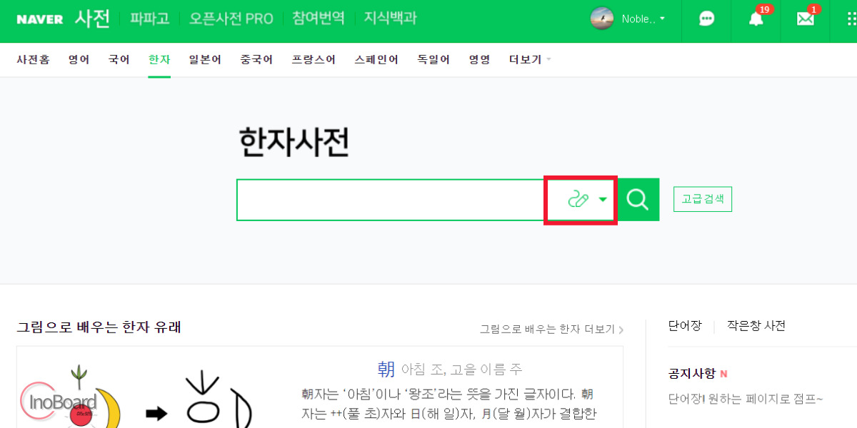 네이버 한자 필기입력기, 필기인식기에 직접 그려서 한문 검색하는 방법 1 네이버 한자 필기입력기 사용법