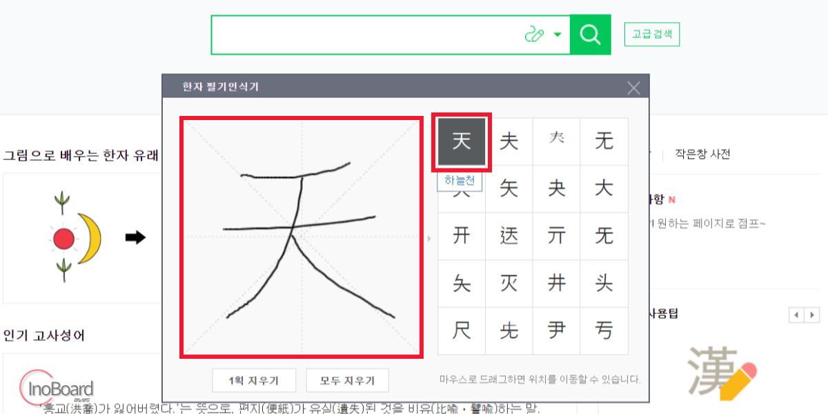 네이버 한자 필기입력기, 필기인식기에 직접 그려서 한문 검색하는 방법 2 네이버 한자 필기입력기 사용법