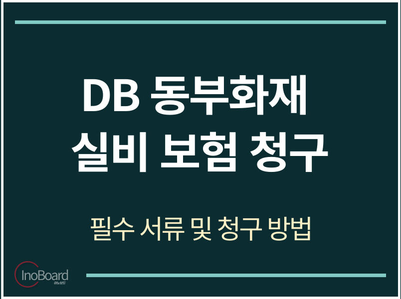 동부화재 실비보험 청구 서류