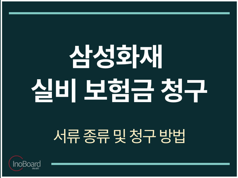 삼성화재 실비 보험금 청구 서류 및 방법