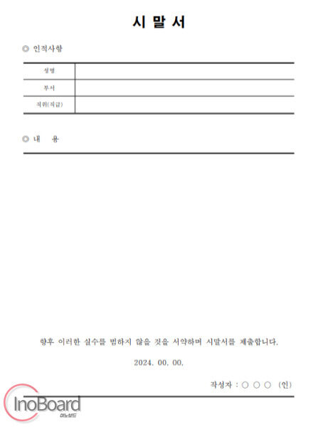 시말서 쓰는 법과 양식 다운로드, 예시를 통한 작성 방법 알아보기 1 시말서 쓰는 법