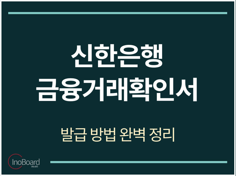 신한은행 금융거래확인서 발급