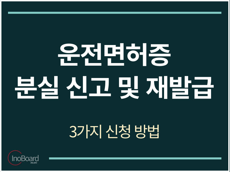 운전면허증 분실 신고 신청 방법