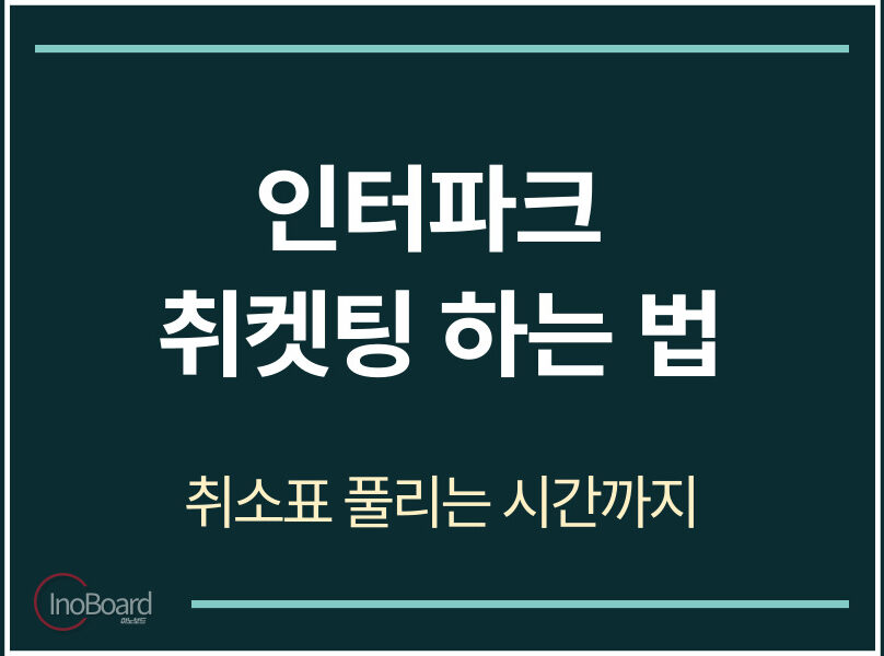 인터파크 취켓팅 하는 법