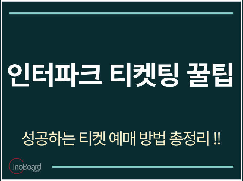인터파크 티켓팅 꿀팁