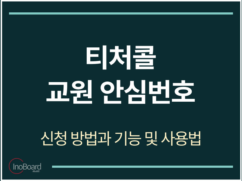 티처콜 교원 안심번호