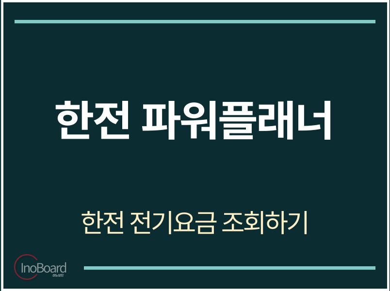 한전 파워플래너 전기요금 조회