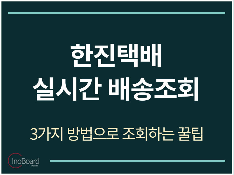 한진택배 실시간 배송조회