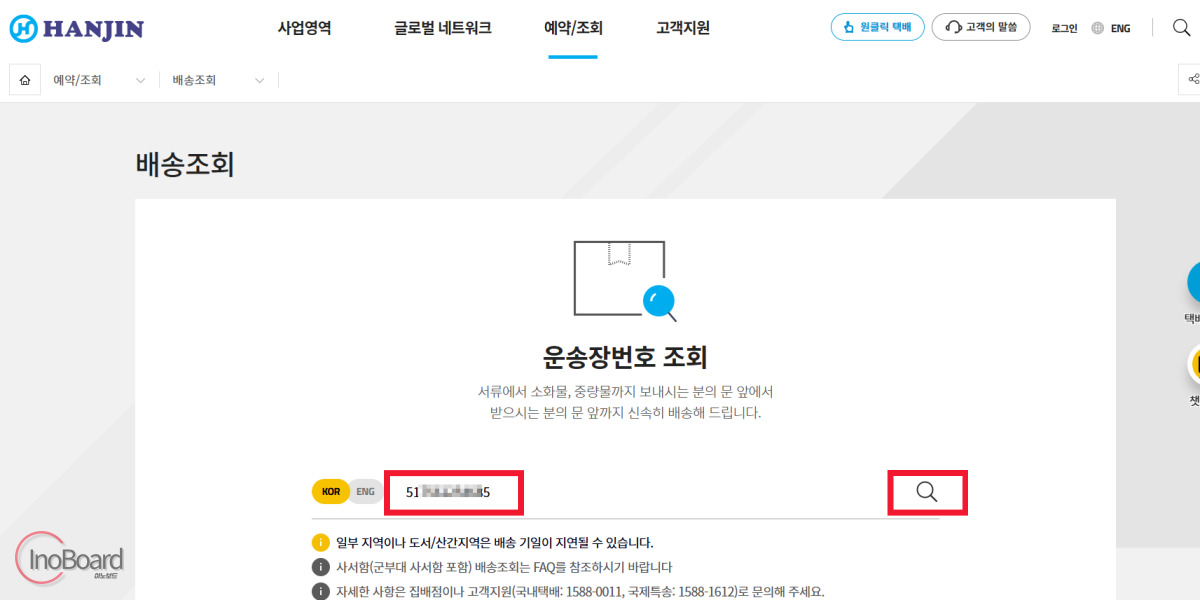 한진택배 실시간 배송조회, 상세한 경로와 위치 조회하는 꿀팁! 2 한진택배 실시간 배송조회