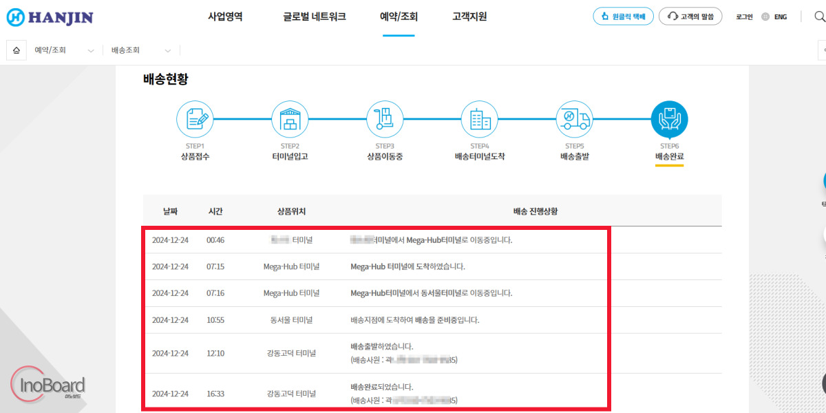 한진택배 실시간 배송조회, 상세한 경로와 위치 조회하는 꿀팁! 3 한진택배 실시간 배송조회