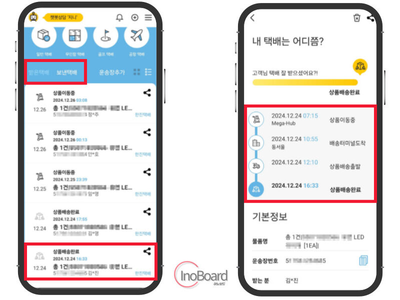 한진택배 실시간 배송조회, 상세한 경로와 위치 조회하는 꿀팁! 4 한진택배 실시간 배송조회