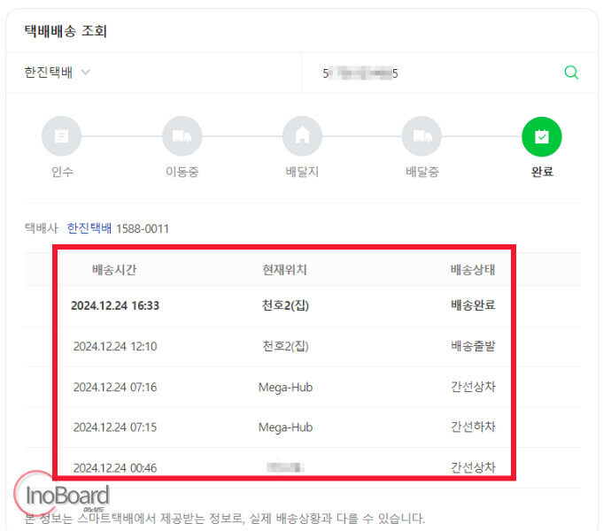한진택배 실시간 배송조회, 상세한 경로와 위치 조회하는 꿀팁! 6 한진택배 실시간 배송조회