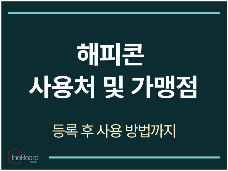 해피콘 사용처 및 가맹점
