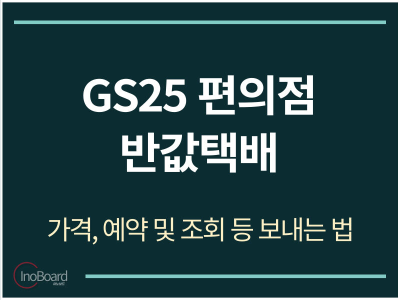 GS25 편의점 반값택배