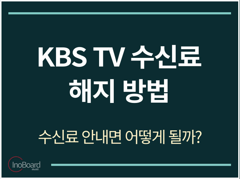KBS TV 수신료 해지 방법