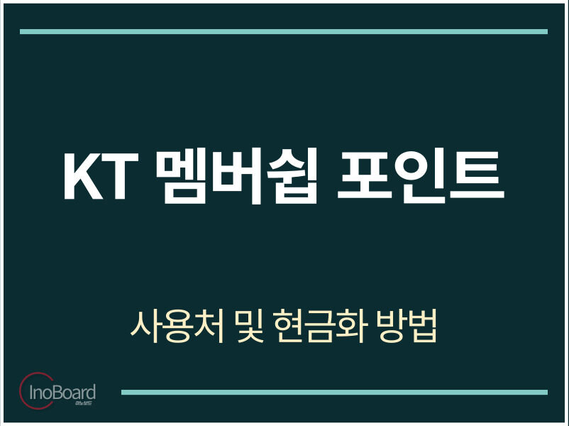 KT 멤버쉽 포인트 사용처 및 현금화