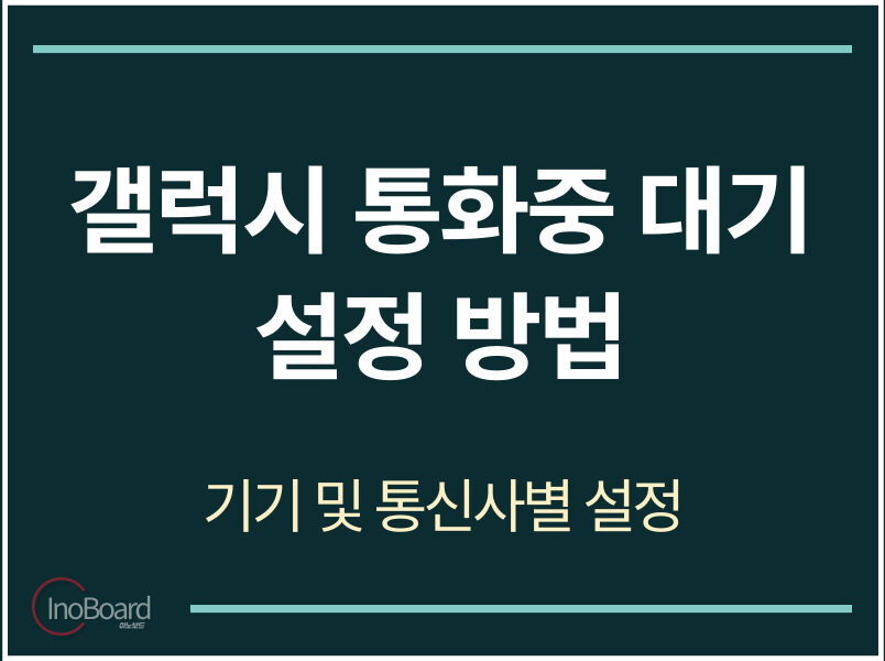 갤럭시 통화중 대기 설정 방법