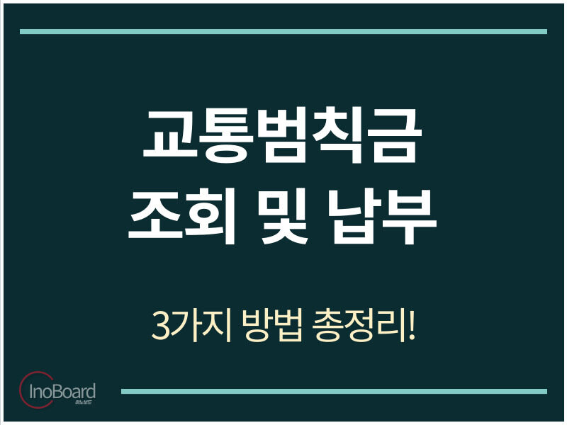 교통범칙금 조회 및 납부