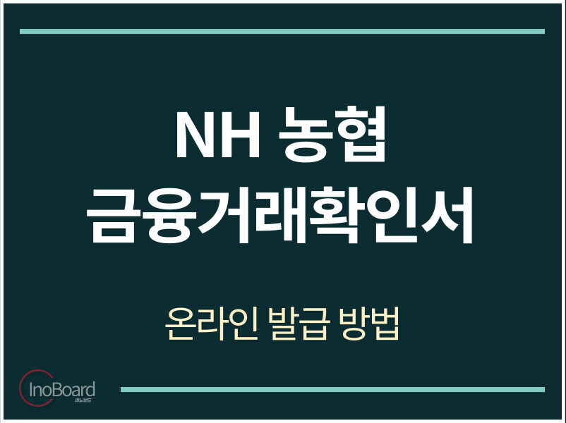 농협 금융거래확인서 발급