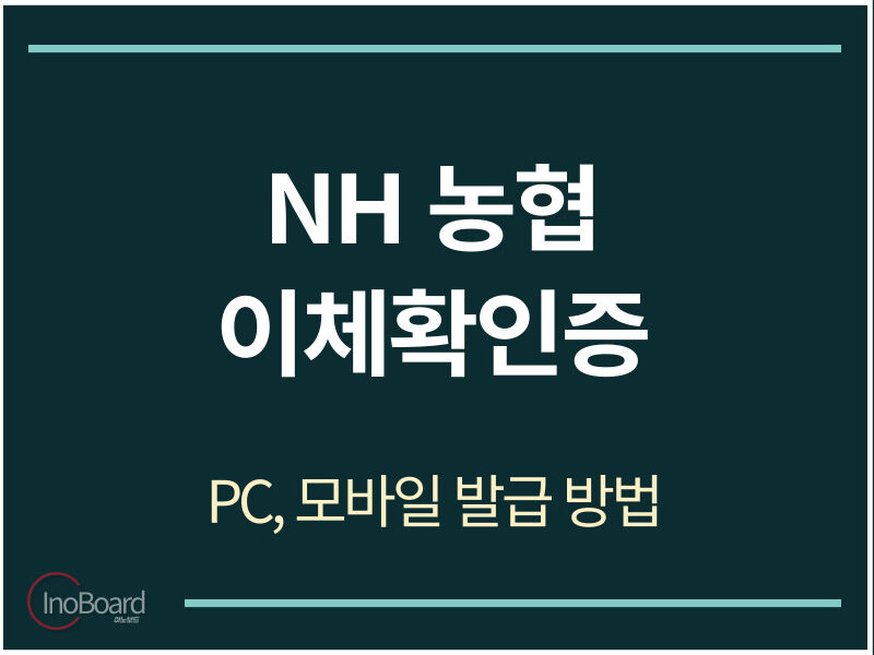 농협 이체확인증 발급 방법