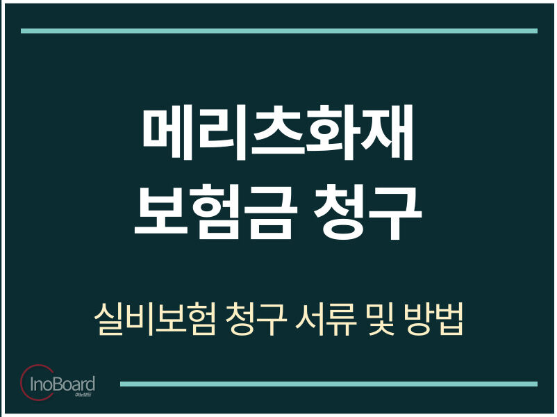 메리츠화재 보험금 청구 서류 및 방법