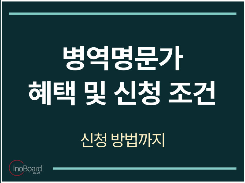 병역명문가 혜택 조건 신청 방법