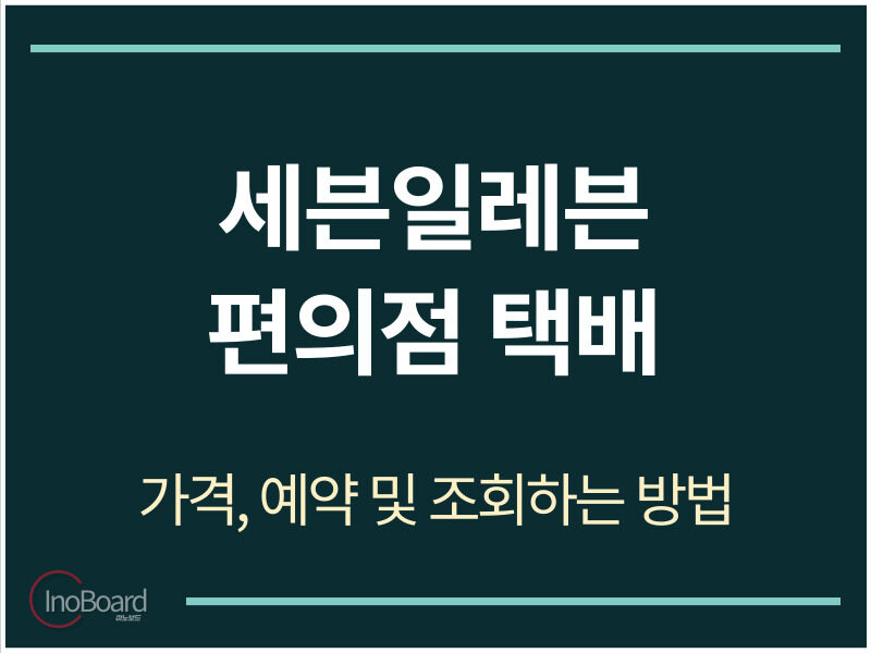 세븐일레븐 택배 조회, 예약, 접수