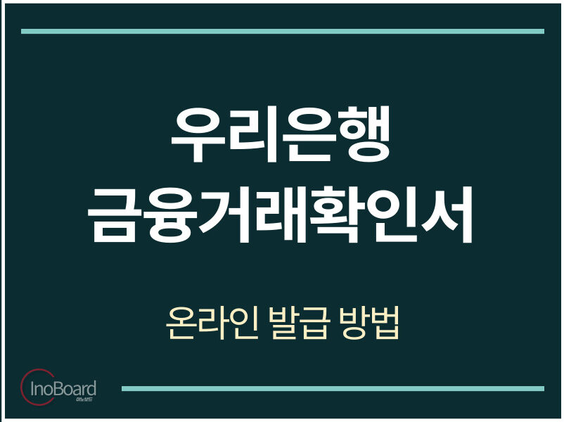 우리은행 금융거래확인서 발급