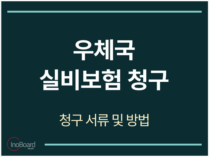우체국 실비보험 청구 서류 및 방법