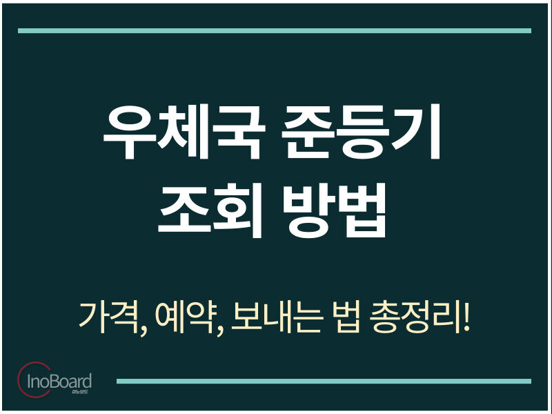 우체국 준등기 조회 방법