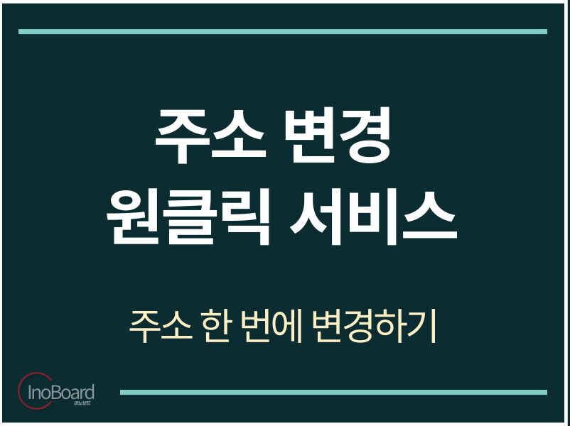 주소 변경 원클릭 서비스