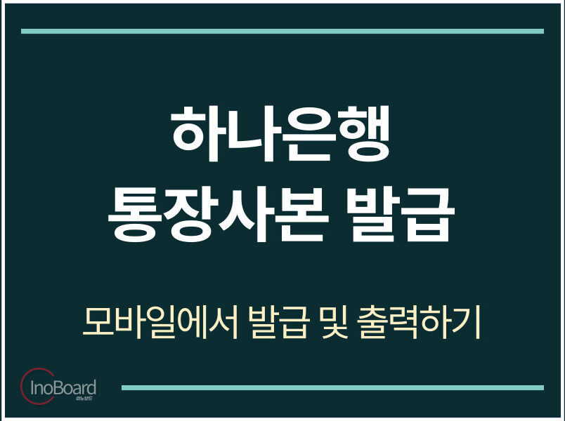 하나은행 통장사본 모바일 발급 및 출력