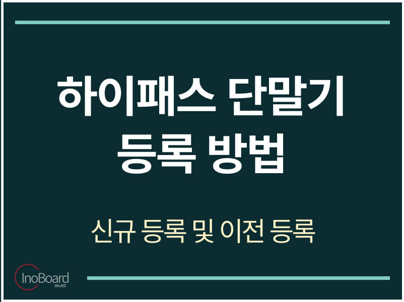 하이패스 단말기 등록 방법