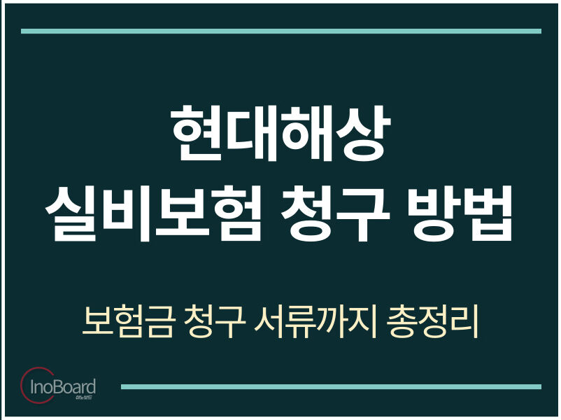 현대해상 실비보험 청구 서류 및 방법