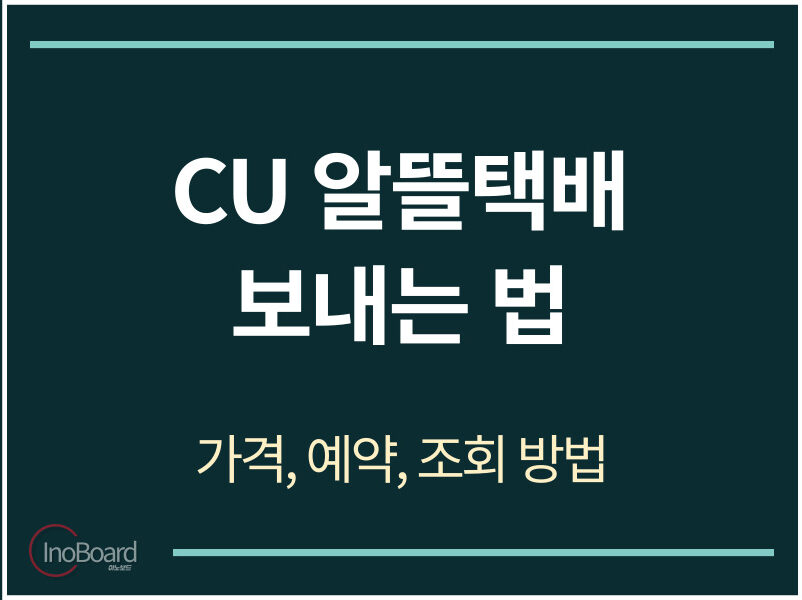 CU 알뜰택배 조회 가격 예약