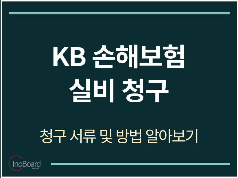 KB 손해보험 실비 청구 서류