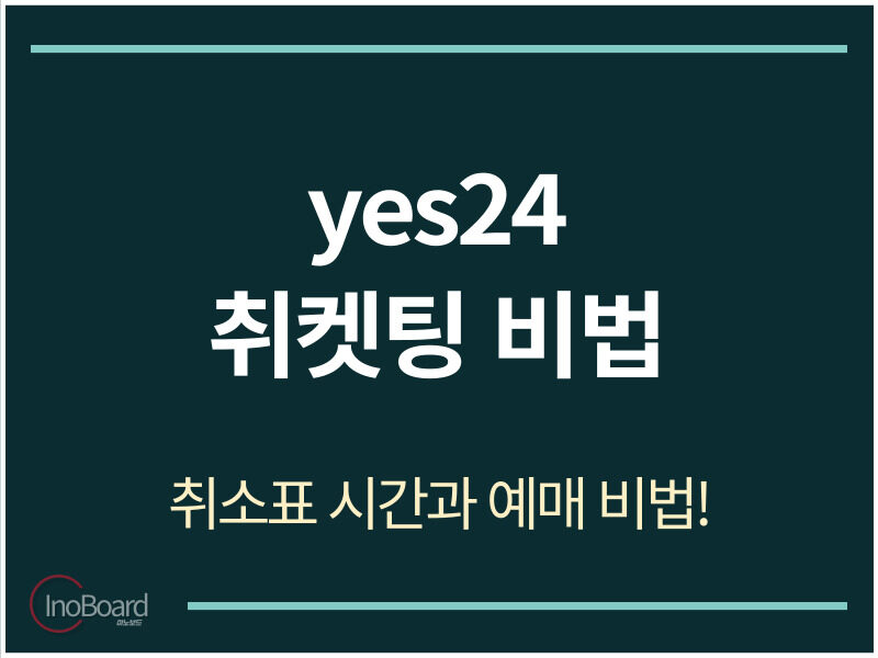 yes24 취소표 시간 과 취켓팅 방법