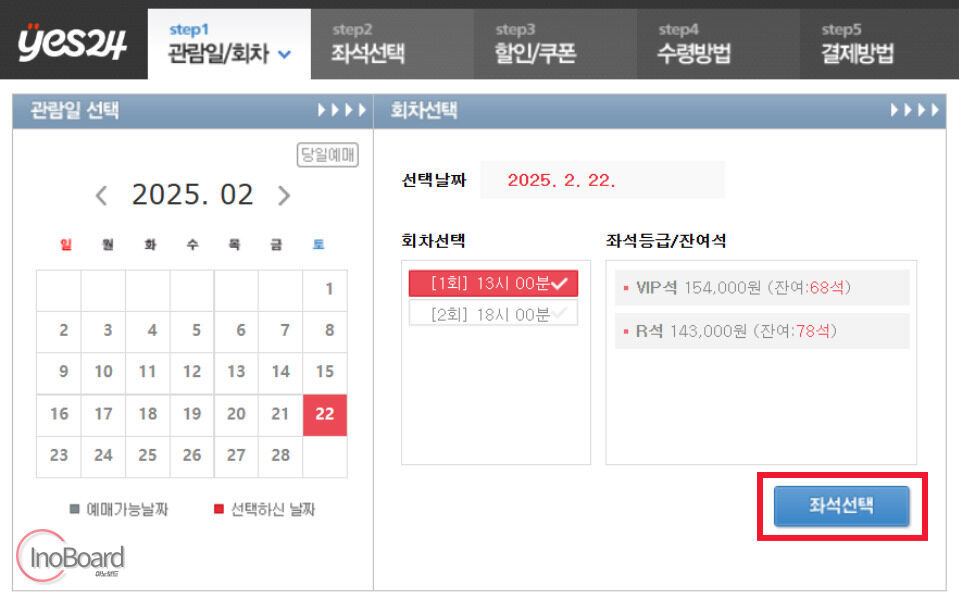 yes24 취소표 시간 과 취켓팅 방법